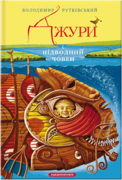 Jury i pidvodnyi choven. 3rd book