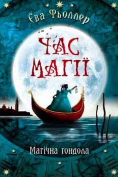 Magic of Times. The Magical Gondola  Book 1