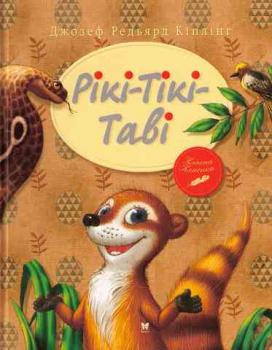 Rikki-Tikki-Tavi