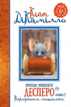 The Tale of Despereaux. The mouse's birthday 1