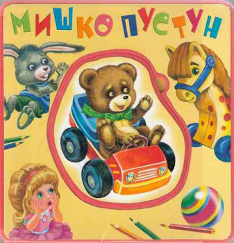 Rascal Myshko. A cardboardbook