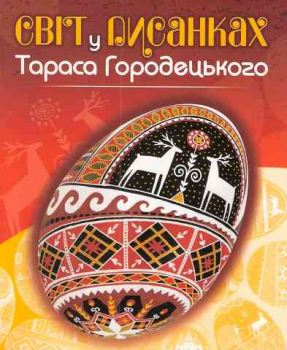 The World in Pysanky of Taras Horodetskyy