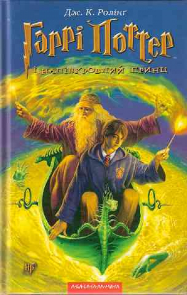 Harry Potter and a half-blood prince. Book 6