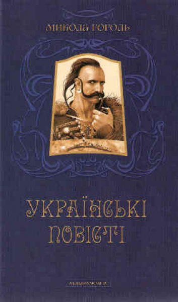Гоголь. Українські повісті