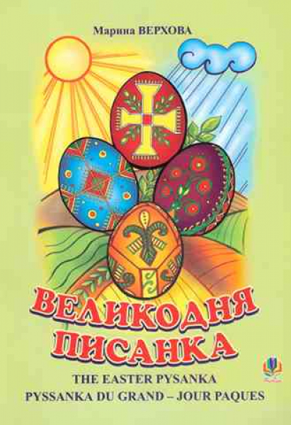 Ukrainian Easter Egg. An... essay for children