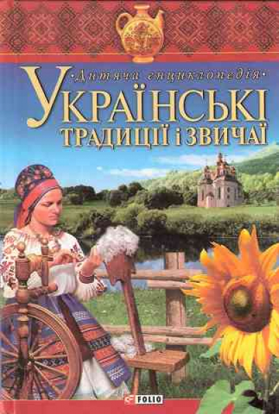 Ukrainian folk traditions and customs: Children‘s Encyclopedia