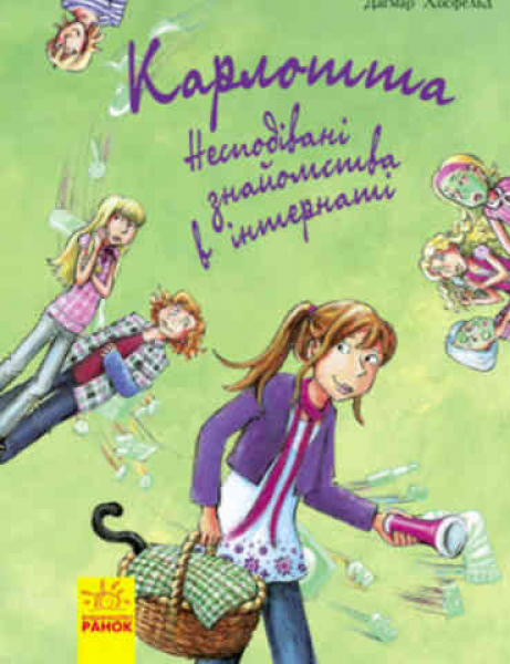 Карлотта. Несподівані знайомства в інтернаті. Кн. 2