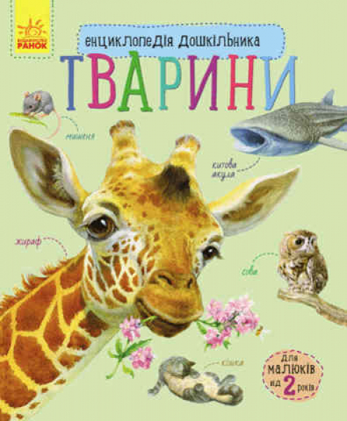 Тварини