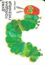 The very hungry Caterpillar - A cardboard book